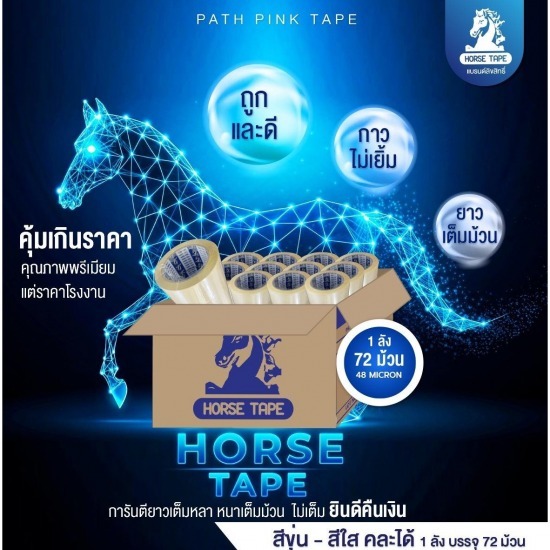 จำหน่ายเทป ตรายี่ห้อ HORSE TAPE