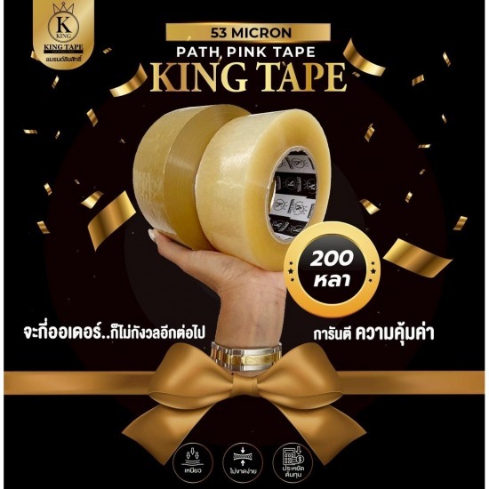 คิงเทป เหนียวสุด 53 ไมครอน เกรดพรีเมียม คิงเทป เหนียวสุด 53 ไมครอน เกรดพรีเมียม